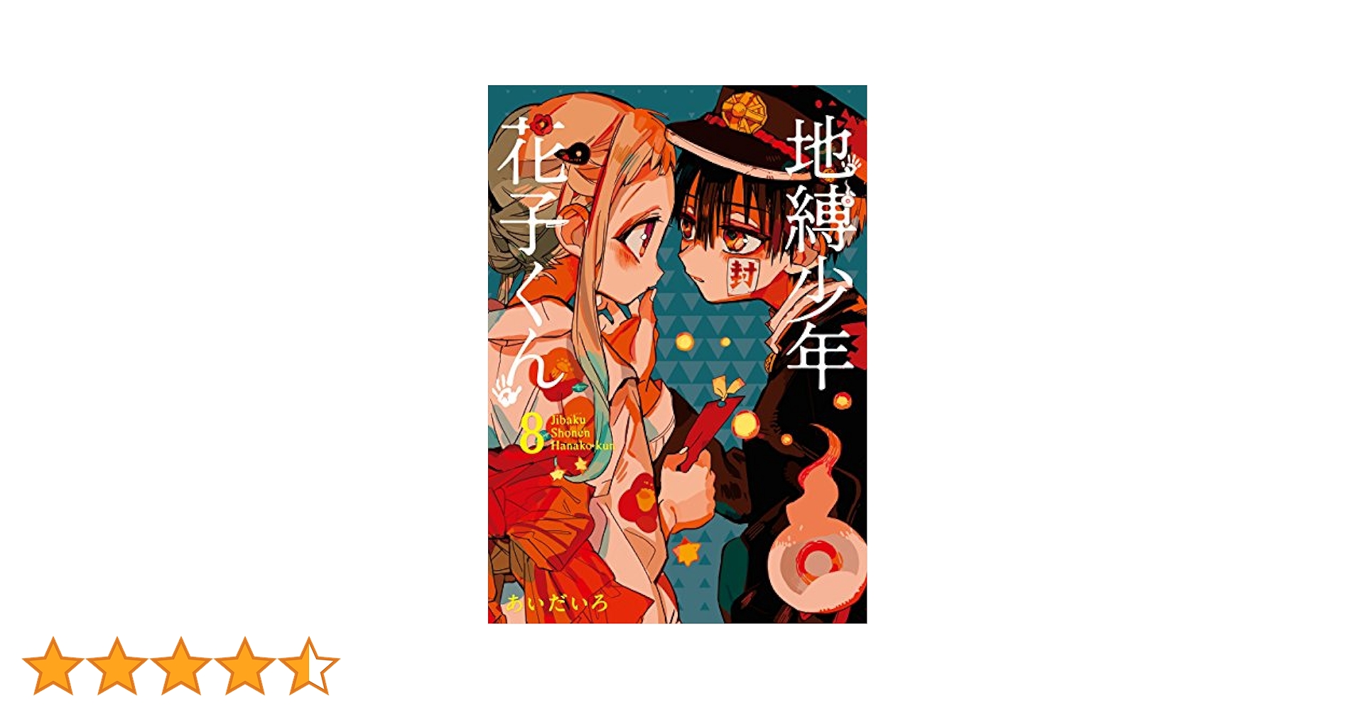 地縛少年花子くん1〜19巻（8巻だけありません！ご注意下さい！） 地縛少年花子くん 1~19巻 Amazon.co.jp: 地縛少年 花子